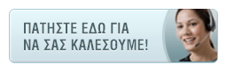 Υπηρεσία click2call. Πατήστε εδώ για να σας καλέσουμε!